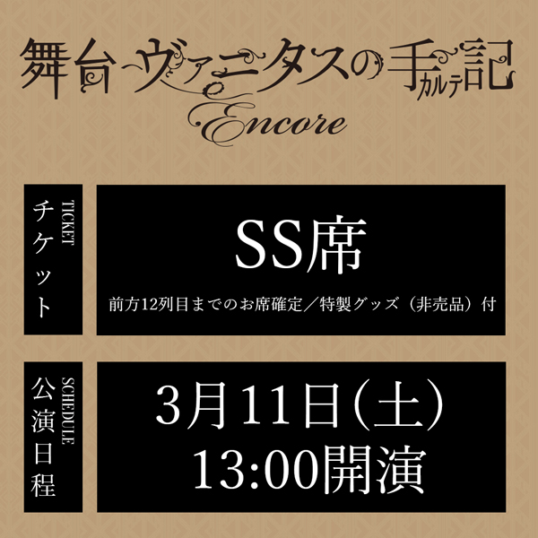 舞台「ヴァニタスの手記」-Encore- 3/11(土)13:00公演 SS席