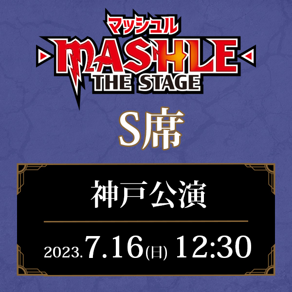 「マッシュル-MASHLE-」THE STAGE 兵庫公演 7/16(日)12:30公演 S席