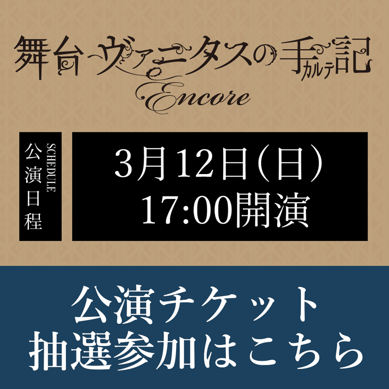 舞台「ヴァニタスの手記」-Encore- 3/12(日)17:00公演 チケット抽選応募ページ