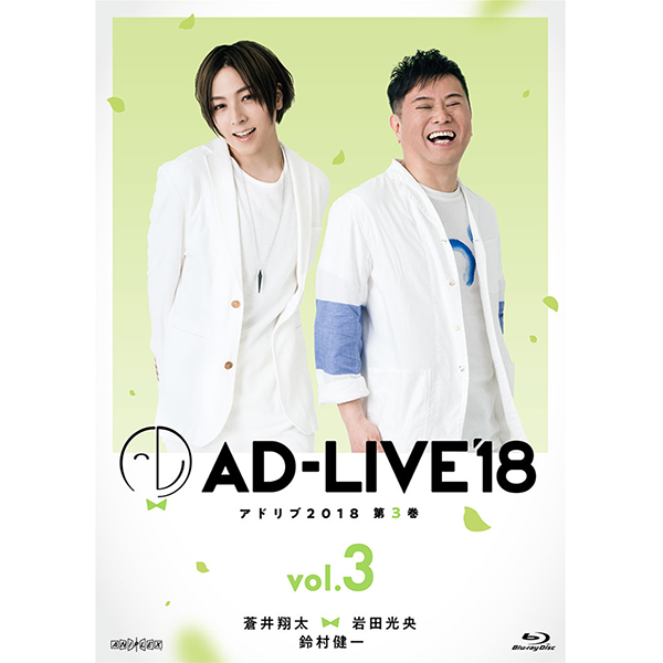 「AD-LIVE2018」第3巻(蒼井翔太×岩田光央×鈴村健一)
