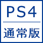 ［特典付き］ペルソナ５ スクランブル ザ ファントム ストライカーズ【PS4／通常版】