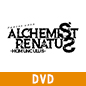 「ALCHEMIST RENATUS～HOMUNCULUS～」【完全生産限定版】DVD / 音楽朗読劇READING HIGH第6回公演