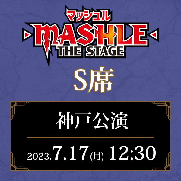 「マッシュル-MASHLE-」THE STAGE 兵庫公演 7/17(月)12:30公演 S席