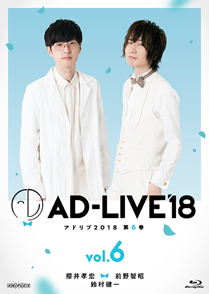 「AD-LIVE2018」第6巻(櫻井孝宏×前野智昭×鈴村健一)