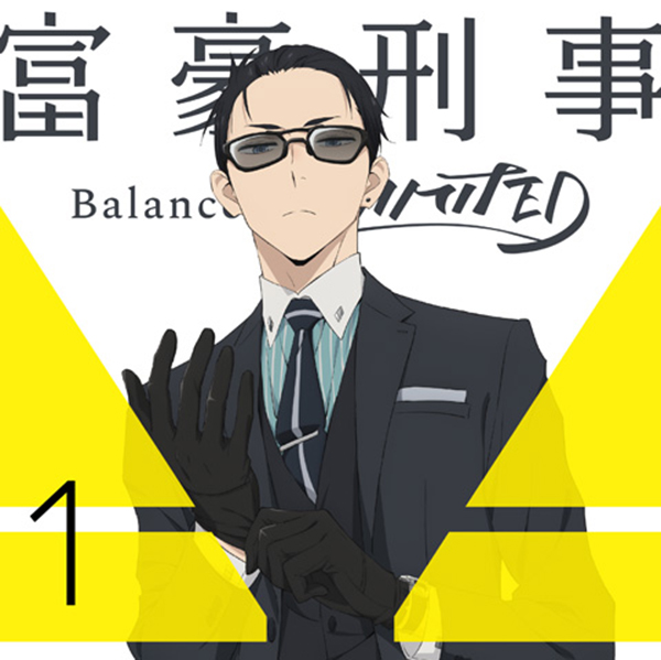 富豪刑事 Balance:UNLIMITED 1