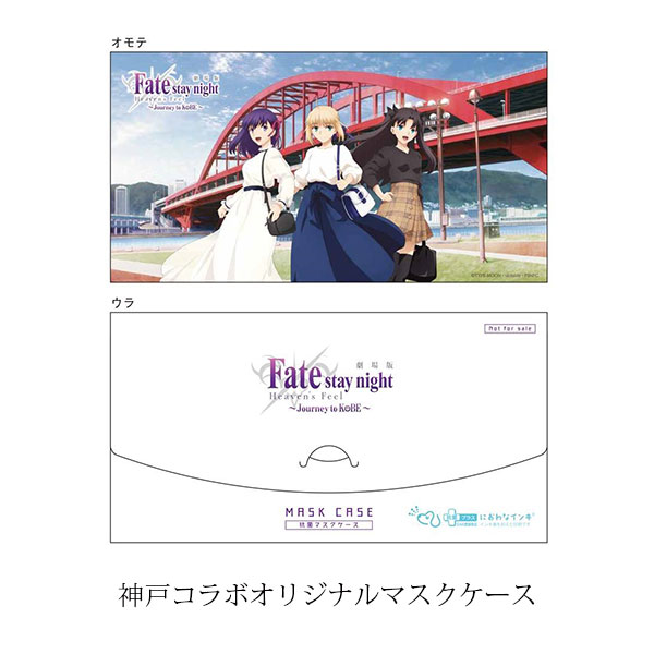 劇場版「Fate/stay night [Heaven's Feel]」× 神戸観光局コラボ　アクリルスタンド（全3種）