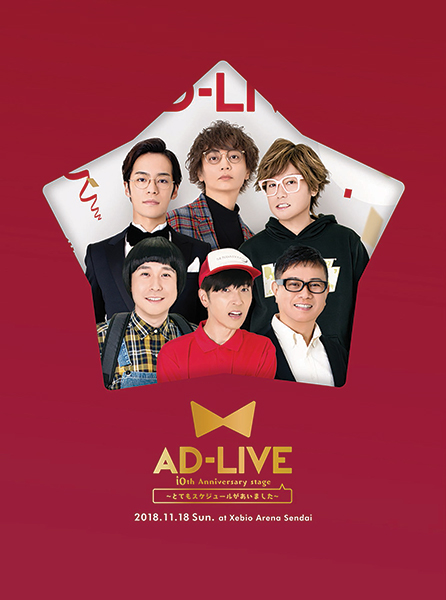 AD-LIVE 10th Anniversary stage�ｽ槭→縺ｦ繧ゅせ繧ｱ繧ｸ繝･繝ｼ窶ｦ - 1