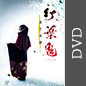 ［特典付き］舞台「紅葉鬼」～童子奇譚～ 【完全生産限定版】 DVD