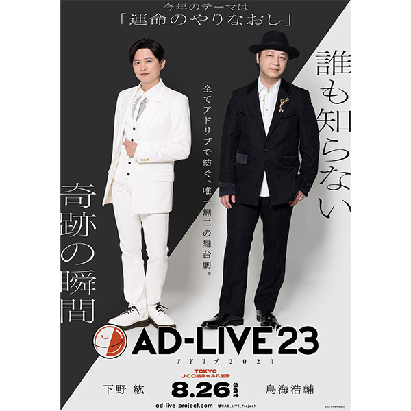 「AD-LIVE 2023」 第1巻 （下野紘×鳥海浩輔）