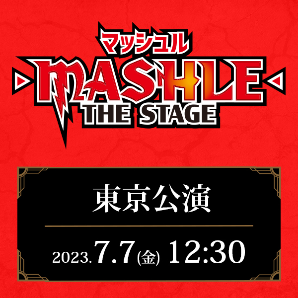 「マッシュル-MASHLE-」THE STAGE 東京公演 7/7(金)12:30公演