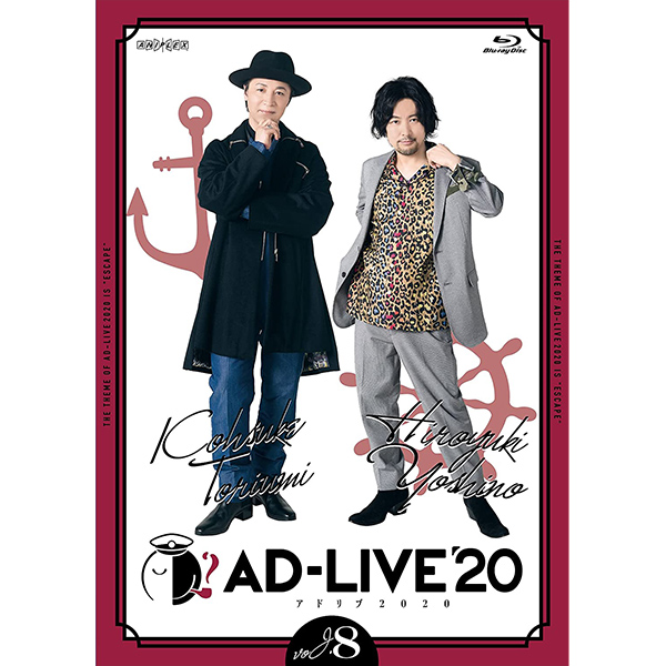 「AD-LIVE 2020」 第8巻 （鳥海浩輔×吉野裕行）