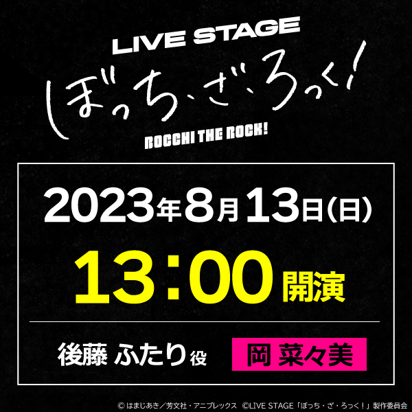 LIVE STAGE「ぼっち・ざ・ろっく！」8/13(日)13時公演