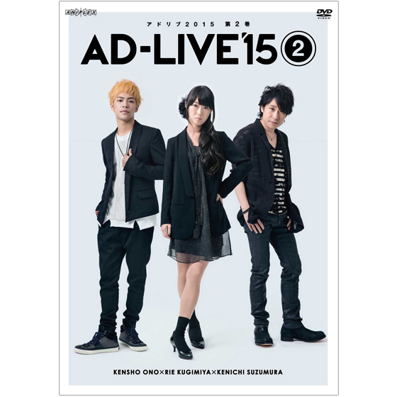 「AD-LIVE 2015」第2巻 （小野賢章×釘宮理恵×鈴村健一）