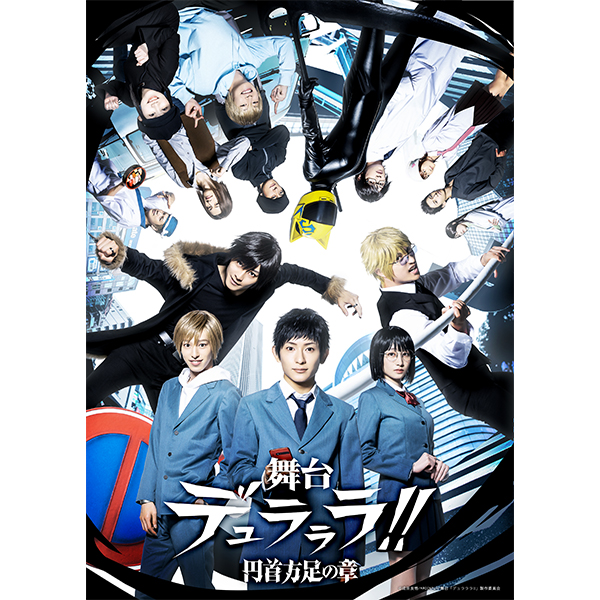 舞台「デュラララ!!」～円首方足の章～ Blu-ray/DVD