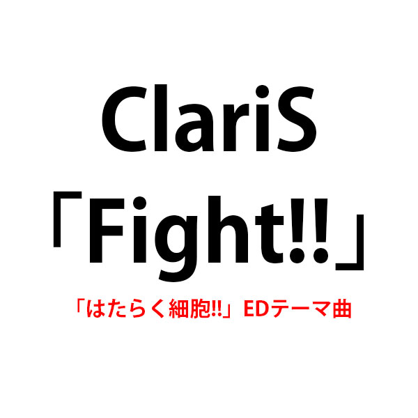 ClariS「Fight!!」