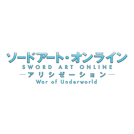「ソードアート・オンライン アリシゼーション War of Underworld」第4巻