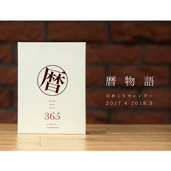 暦物語 日めくりカレンダー 2017.4-2018.3