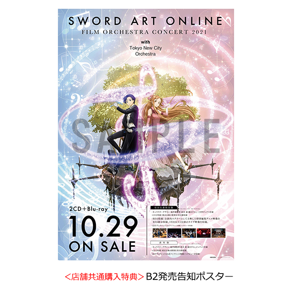 ソードアート・オンライン フィルムオーケストラコンサート 2021 with 東京ニューシティ管弦楽団