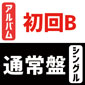 LiSA「LEO-NiNE」【初回生産限定盤B】＋LiSA「炎」【通常盤】同時購入セット