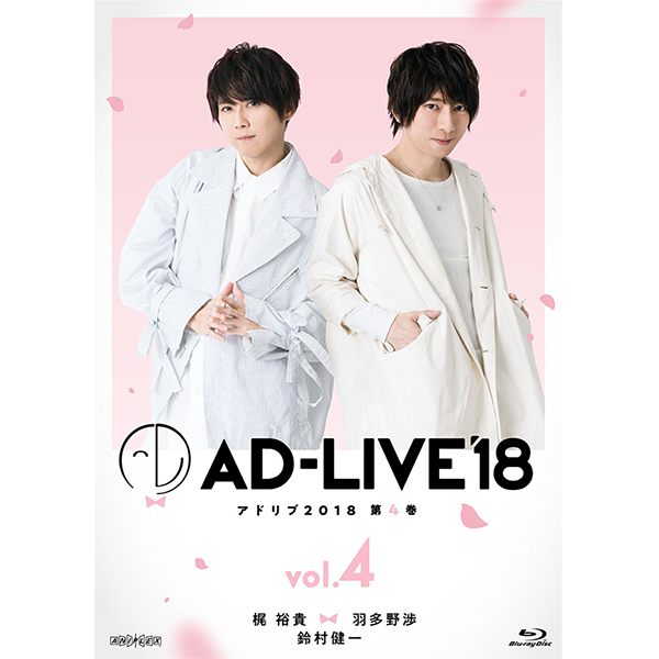 「AD-LIVE 2018」第4巻（梶裕貴×羽多野渉×鈴村健一)