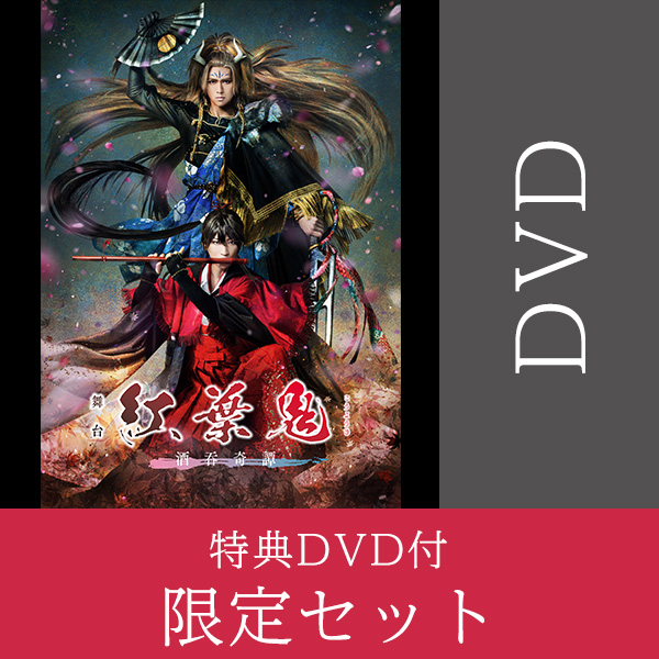 舞台「紅葉鬼」～酒吞奇譚～ Blu-ray/DVD