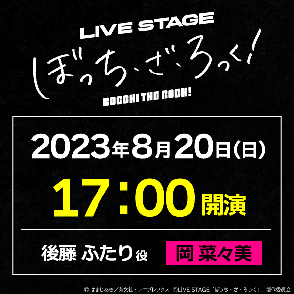 LIVE STAGE「ぼっち・ざ・ろっく！」8/20(日)17時公演