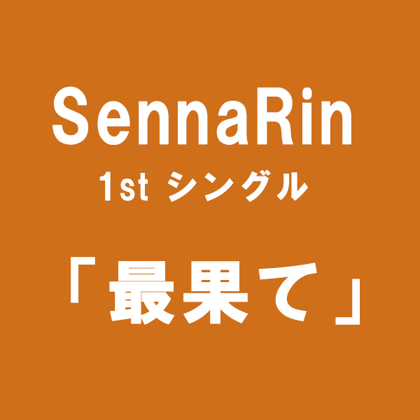 SennaRin「最果て」