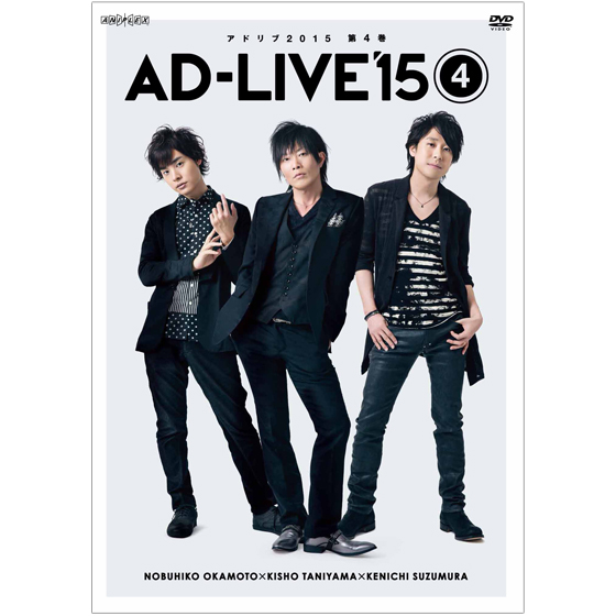 「AD-LIVE 2015」第4巻 （岡本信彦×谷山紀章×鈴村健一）