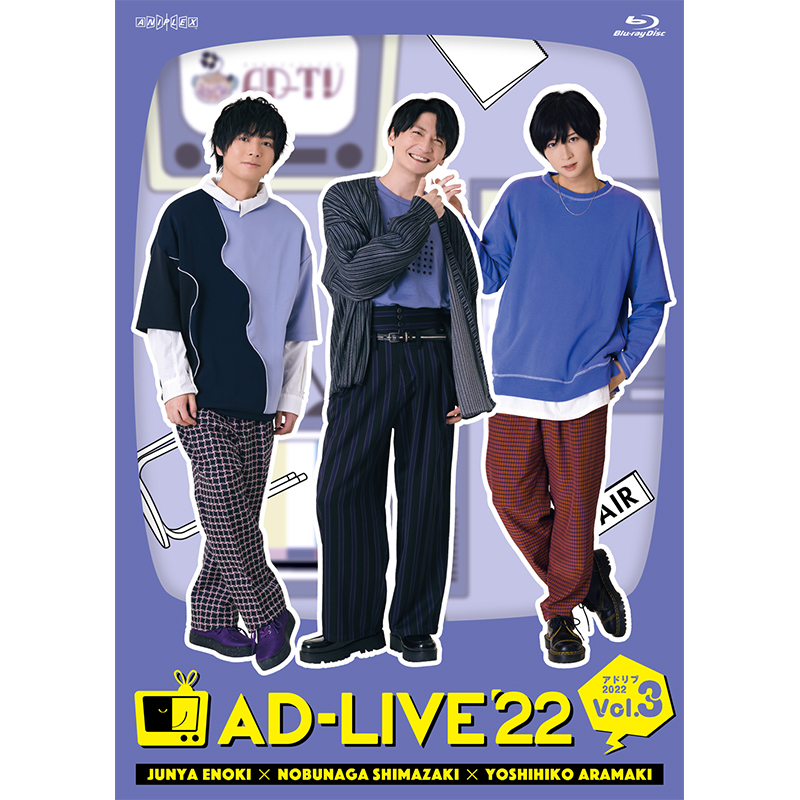 「AD-LIVE 2022」 第3巻 （榎木淳弥×島﨑信長×荒牧慶彦）