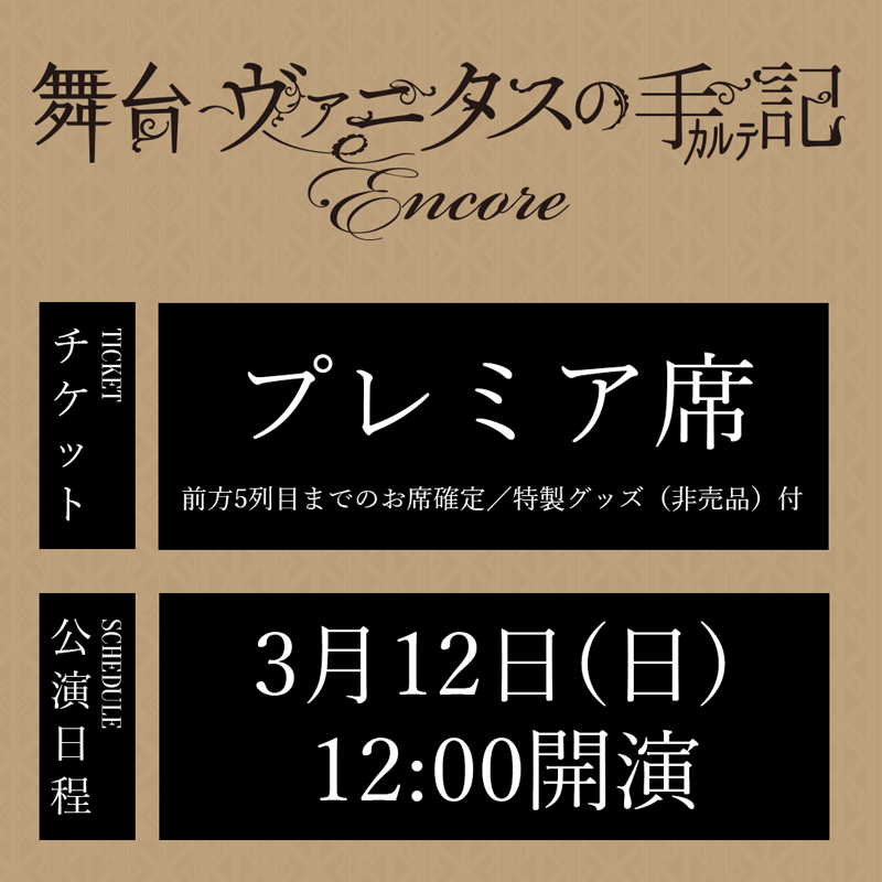舞台「ヴァニタスの手記」-Encore- 3/12(日)12:00公演 プレミア席