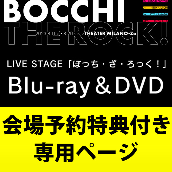 ［会場限定特典付き］LIVE STAGE「ぼっち・ざ・ろっく！」【完全生産限定版】Blu-ray/DVD