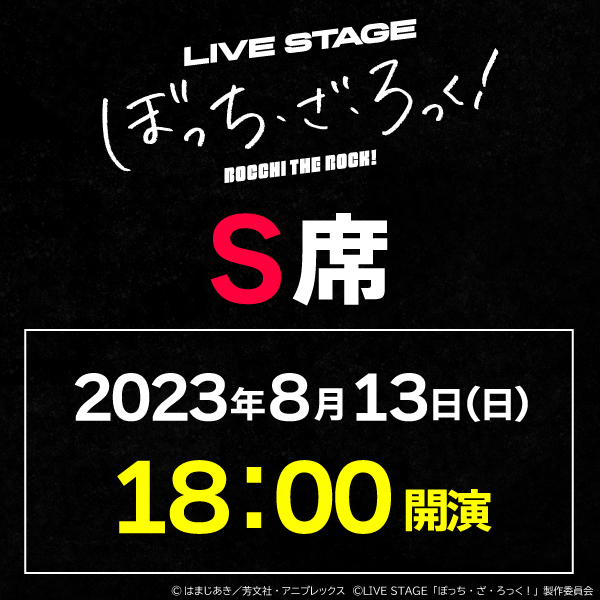 LIVE STAGE「ぼっち・ざ・ろっく！」8/13(日)18時公演 S席