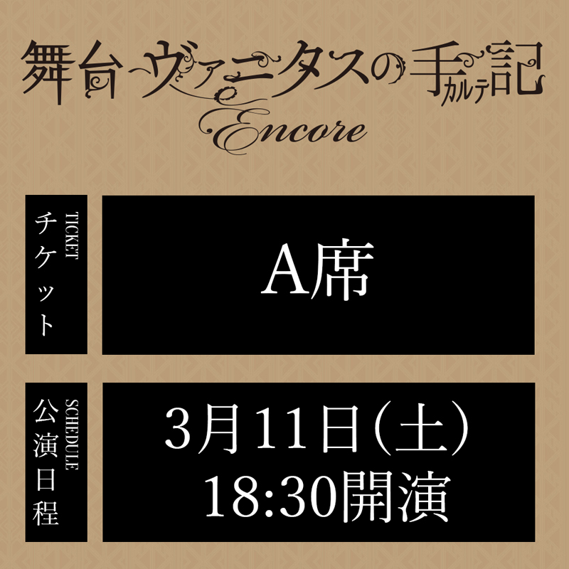 舞台「ヴァニタスの手記」-Encore- 3/11(土)18:30公演 A席