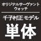 SEIKO × Fate/Grand Order オリジナルサーヴァントウォッチ＜セイバー/千子村正 モデル＞