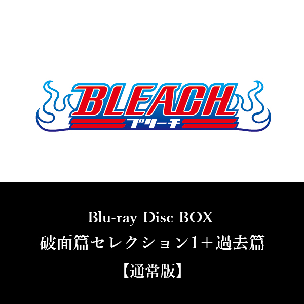BLEACH Blu-ray Disc BOX 破面篇セレクション1＋過去篇【通常版】