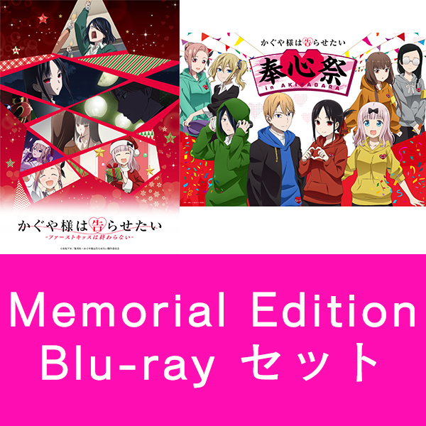 TVアニメ「かぐや様は告らせたい」奉心祭 in AKIHABARA Blu-ray / DVD
