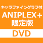 [ANIPLEX+限定版]劇場版「鬼滅の刃」無限列車編【完全生産限定版】DVD