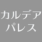 【Fate/Grand Order Fes. 2019】サーヴァント別 描き下ろしイラスト トレーディングB3半裁ポスター/カルデアパレス