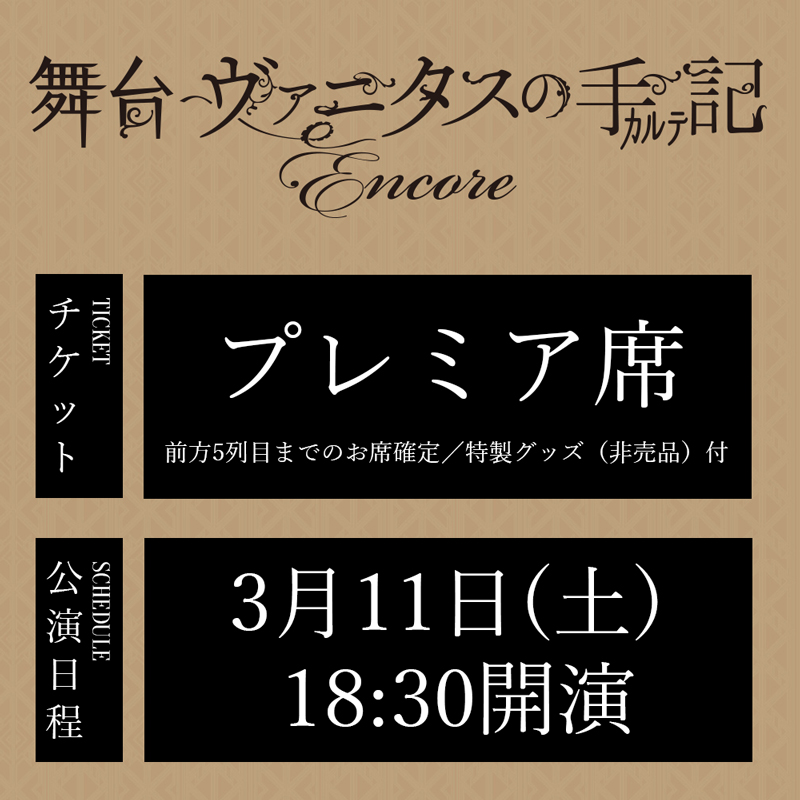 舞台「ヴァニタスの手記」-Encore- 3/11(土)18:30公演 プレミア席