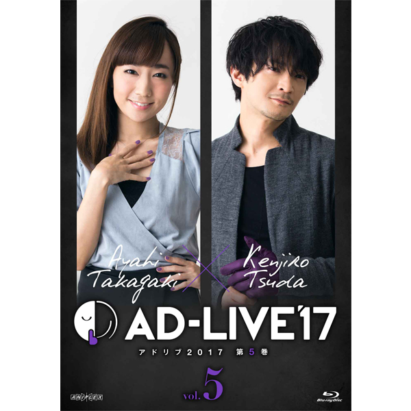 「AD-LIVE 2017」第5巻 (高垣彩陽×津田健次郎)
