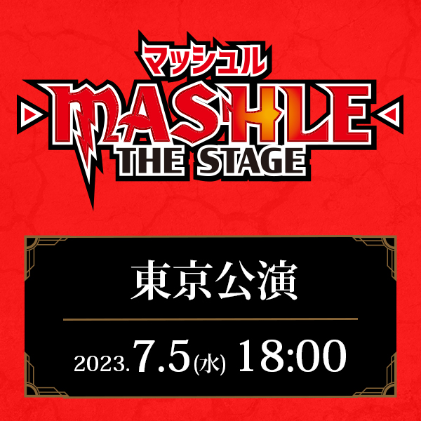 「マッシュル-MASHLE-」THE STAGE 東京公演 7/5(水)18:00公演