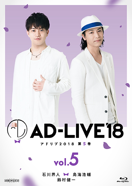 「AD-LIVE2018」第5巻(石川界人×鳥海浩輔×鈴村健一)