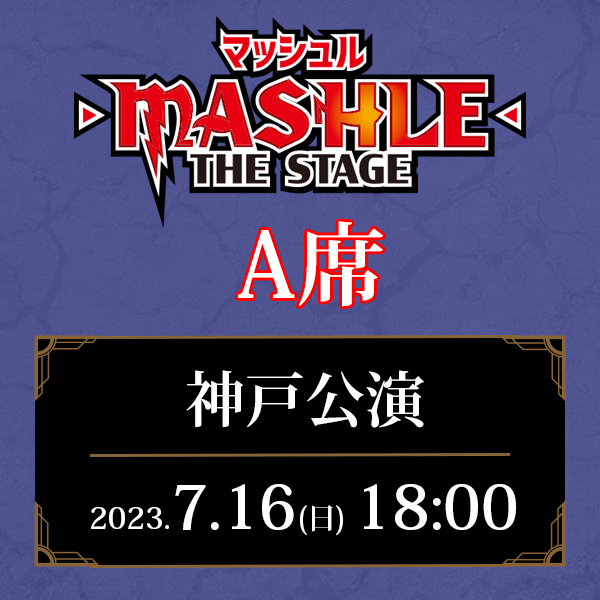 「マッシュル-MASHLE-」THE STAGE 兵庫公演 7/16(日)18:00公演 A席