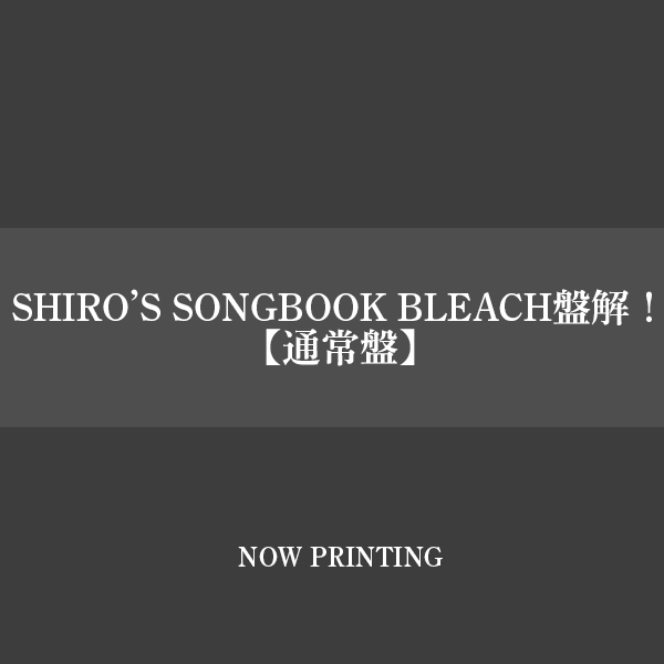 SHIRO’S SONGBOOK BLEACH盤解！【通常盤】