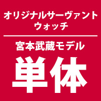 SEIKO × Fate/Grand Order オリジナルサーヴァントウォッチ＜セイバー/宮本武蔵 モデル＞
