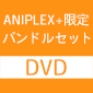 《ANIPLEX+限定バンドルセット》青春ブタ野郎はおでかけシスターの夢を見ない【完全生産限定版】DVD