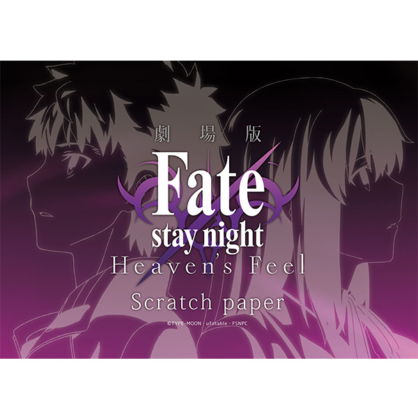 劇場版「Fate/stay night [Heaven's Feel] Ⅰ.presage flower」 めくる線画メモ帳