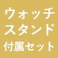 SEIKO × Fate/Grand Order オリジナルサーヴァントウォッチ＜ライダー／オジマンディアス モデル＞ウォッチスタンド付属セット