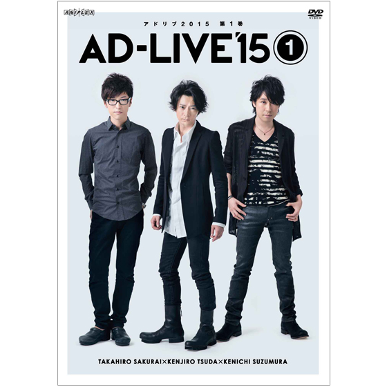 「AD-LIVE 2015」第1巻 （櫻井孝宏×津田健次郎×鈴村健一）