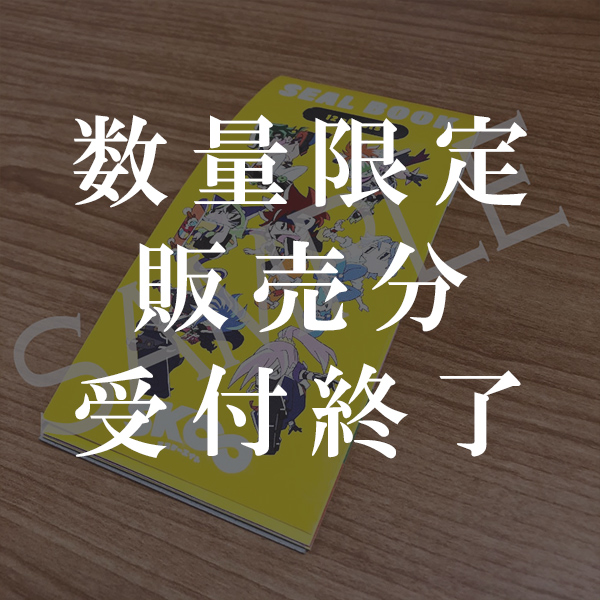 シールブック　/ SK∞ エスケーエイト「愛の仮面舞踏会（マスカレード）」